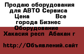 Продаю оборудования  для АВТО Сервиса › Цена ­ 75 000 - Все города Бизнес » Оборудование   . Хакасия респ.,Абакан г.